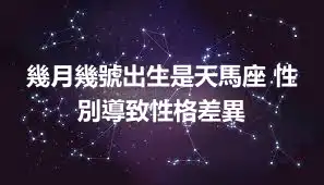 幾月幾號出生是天馬座 性別導致性格差異