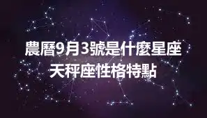 農曆9月3號是什麼星座 天秤座性格特點