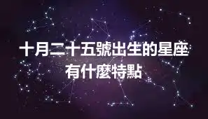 十月二十五號出生的星座 有什麼特點