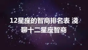 12星座的智商排名表 淺聊十二星座智商