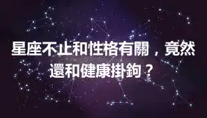 星座不止和性格有關，竟然還和健康掛鉤？