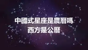 中國式星座是農曆嗎 西方是公曆