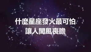 什麼星座發火最可怕   讓人聞風喪膽