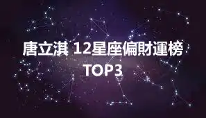 唐立淇 12星座偏財運榜TOP3
