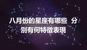 八月份的星座有哪些  分別有何特徵表現