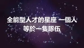 全能型人才的星座 一個人等於一隻隊伍