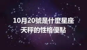 10月20號是什麼星座  天秤的性格優點