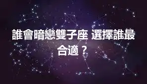 誰會暗戀雙子座 選擇誰最合適？