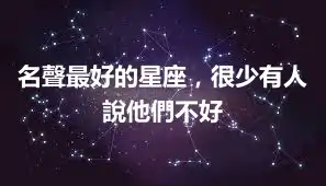 名聲最好的星座，很少有人說他們不好