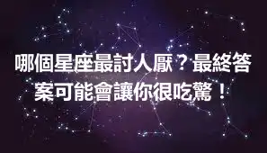 哪個星座最討人厭？最終答案可能會讓你很吃驚！