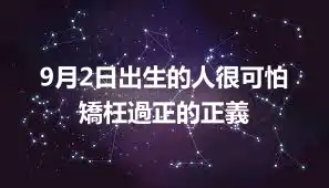 9月2日出生的人很可怕  矯枉過正的正義