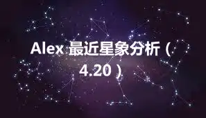 Alex 最近星象分析（4.20）