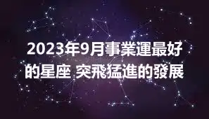 2023年9月事業運最好的星座 突飛猛進的發展
