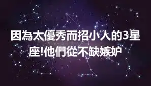 因為太優秀而招小人的3星座!他們從不缺嫉妒