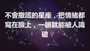 不會撒謊的星座，把情緒都寫在臉上，一眼就能被人識破