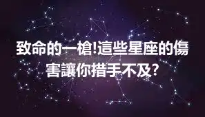 致命的一槍!這些星座的傷害讓你措手不及?