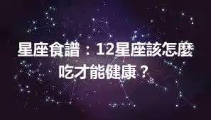 星座食譜：12星座該怎麼吃才能健康？