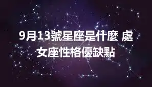 9月13號星座是什麼 處女座性格優缺點