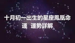 十月初一出生的星座鳳凰命運  運勢詳解