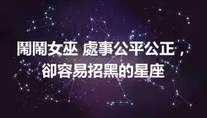 鬧鬧女巫 處事公平公正，卻容易招黑的星座