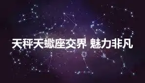 天秤天蠍座交界 魅力非凡