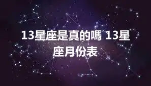 13星座是真的嗎 13星座月份表