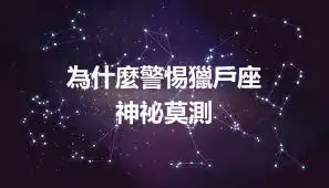 為什麼警惕獵戶座      神祕莫測