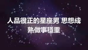 人品很正的星座男 思想成熟做事穩重