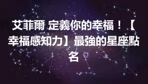 艾菲爾 定義你的幸福！【幸福感知力】最強的星座點名