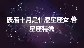 農曆十月是什麼星座女 各星座特徵