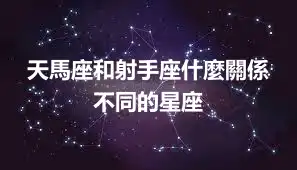 天馬座和射手座什麼關係 不同的星座
