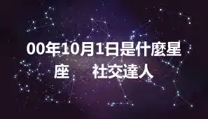 00年10月1日是什麼星座     社交達人