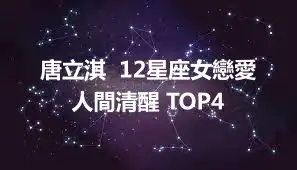 唐立淇  12星座女戀愛人間清醒 TOP4