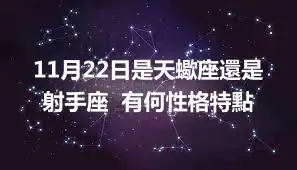 11月22日是天蠍座還是射手座  有何性格特點