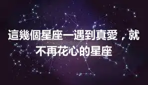 這幾個星座一遇到真愛，就不再花心的星座