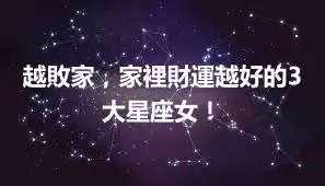 越敗家，家裡財運越好的3大星座女！