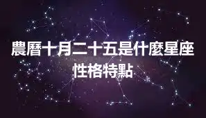 農曆十月二十五是什麼星座  性格特點