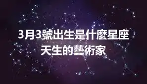 3月3號出生是什麼星座   天生的藝術家
