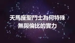 天馬座聖鬥士為何特殊  無與倫比的實力