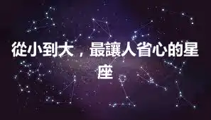 從小到大，最讓人省心的星座