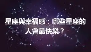 星座與幸福感：哪些星座的人會最快樂？