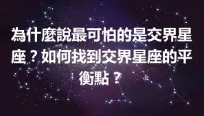 為什麼說最可怕的是交界星座？如何找到交界星座的平衡點？