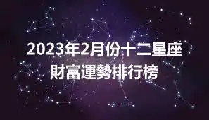 2023年2月份十二星座財富運勢排行榜