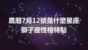 農曆7月12號是什麼星座 獅子座性格特點