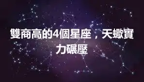 雙商高的4個星座，天蠍實力碾壓