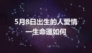 5月8日出生的人愛情  一生命運如何