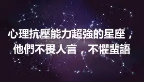 心理抗壓能力超強的星座，他們不畏人言，不懼蜚語