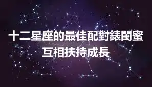 十二星座的最佳配對錶閨蜜 互相扶持成長