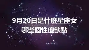 9月20日是什麼星座女  哪些個性優缺點