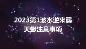 2023第1波水逆來襲 天蠍注意事項